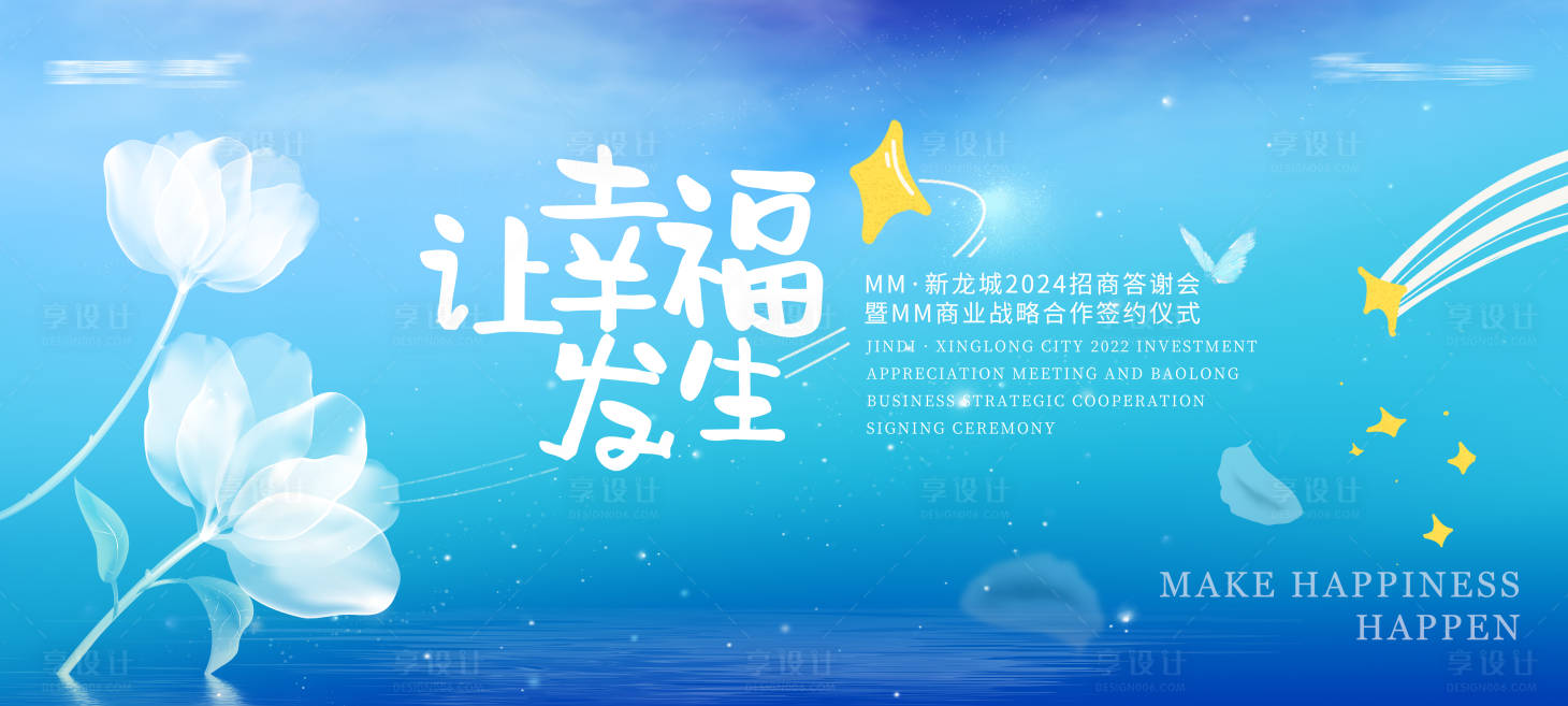 源文件下载【享设计】搜索编号：47280026189813930【招商答谢会】