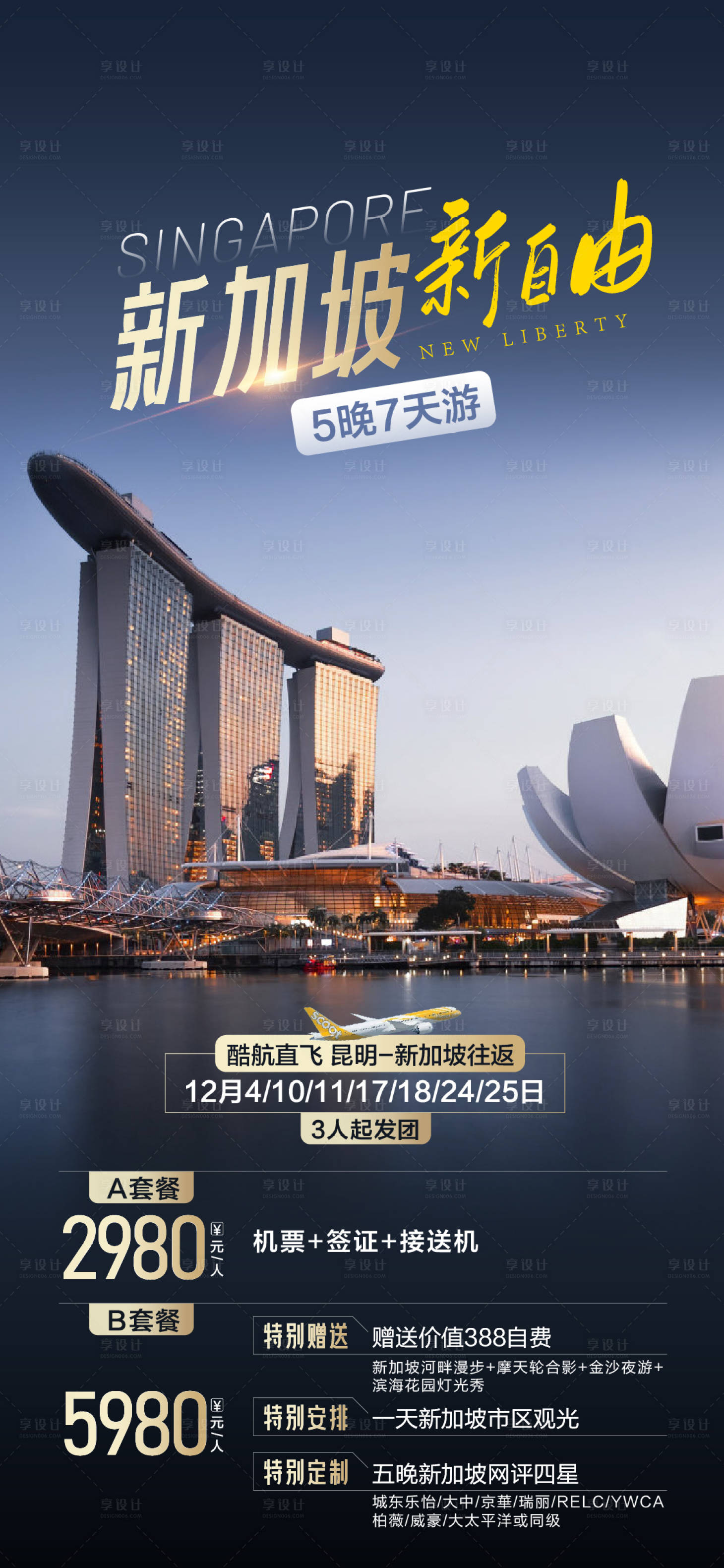 源文件下载【新加坡自由行旅游海报 】编号：86750026156548091