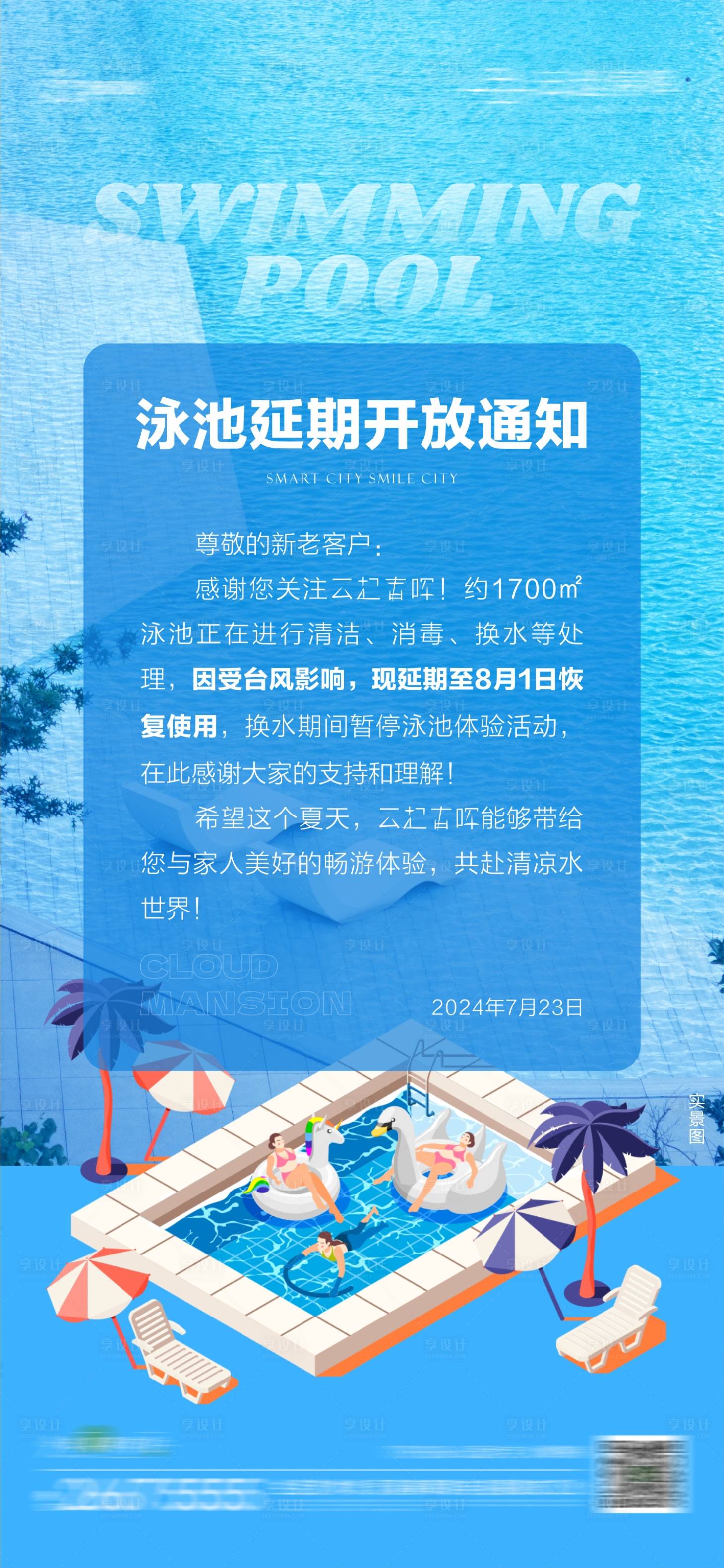 源文件下載【享設計】搜索編號：55150026179127676【泳池派對通知海報】