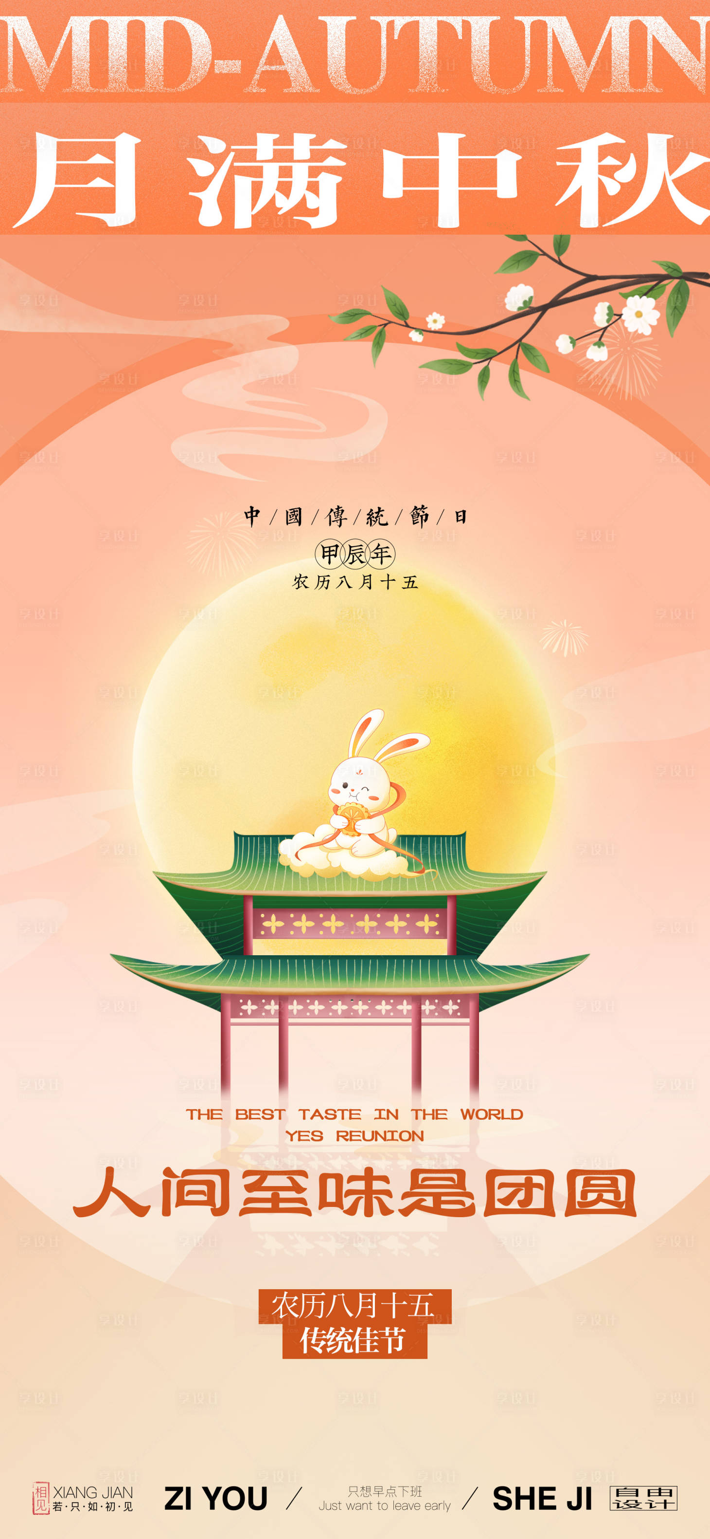源文件下載【享設計】搜索編號：31540026200952368【中秋節日海報】