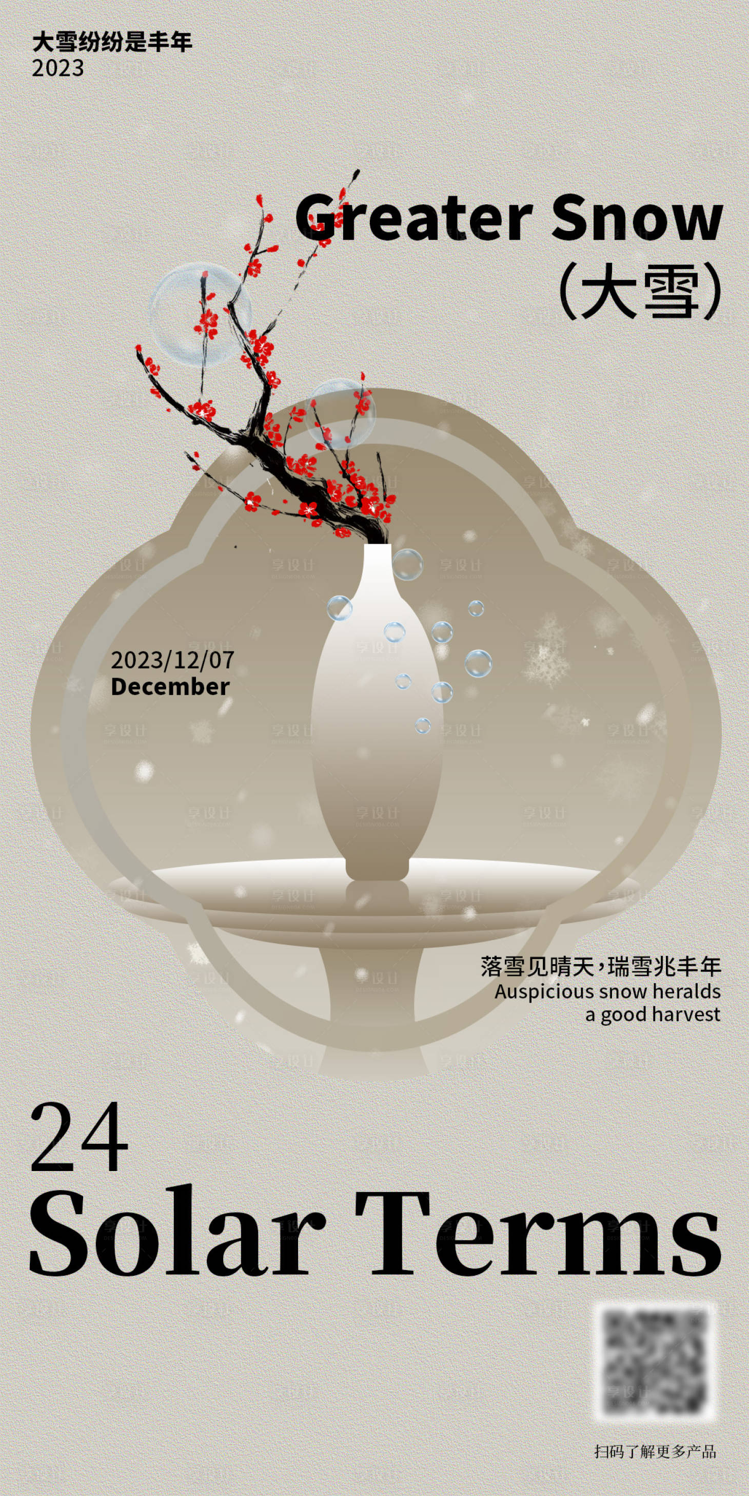源文件下载【享设计】搜索编号：22730026112964805【大雪海报】