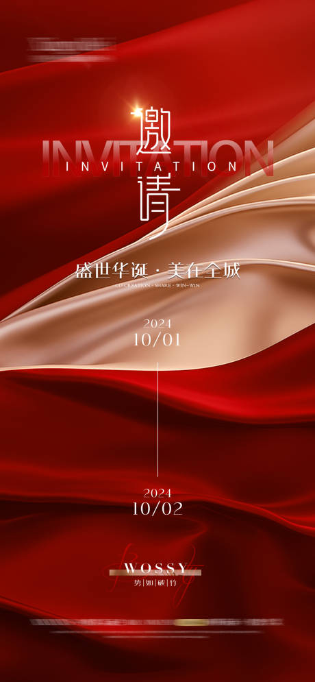 源文件下載【邀請函國慶節海報】編號：24190026174192116
