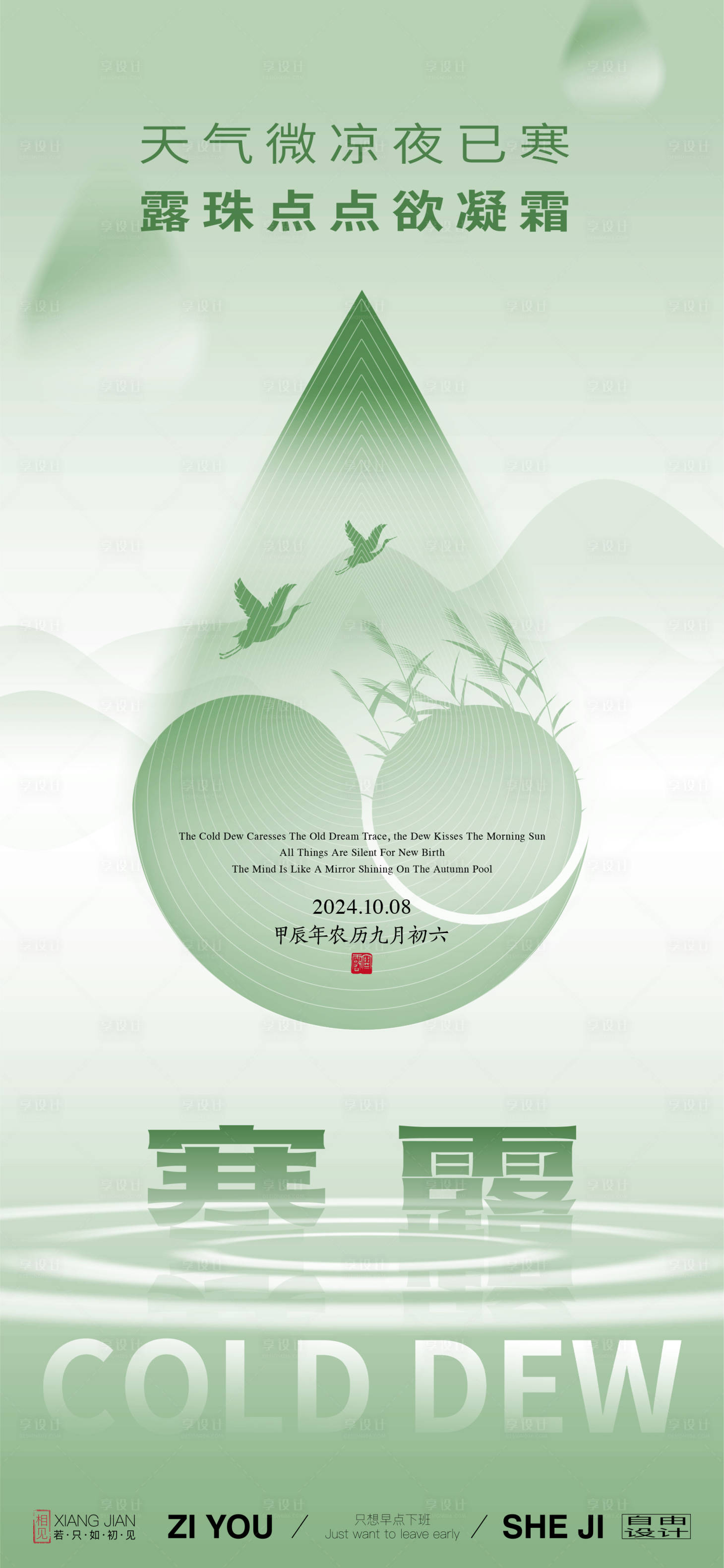 源文件下载【享设计】搜索编号：30460026447905790【地产寒露节气海报】