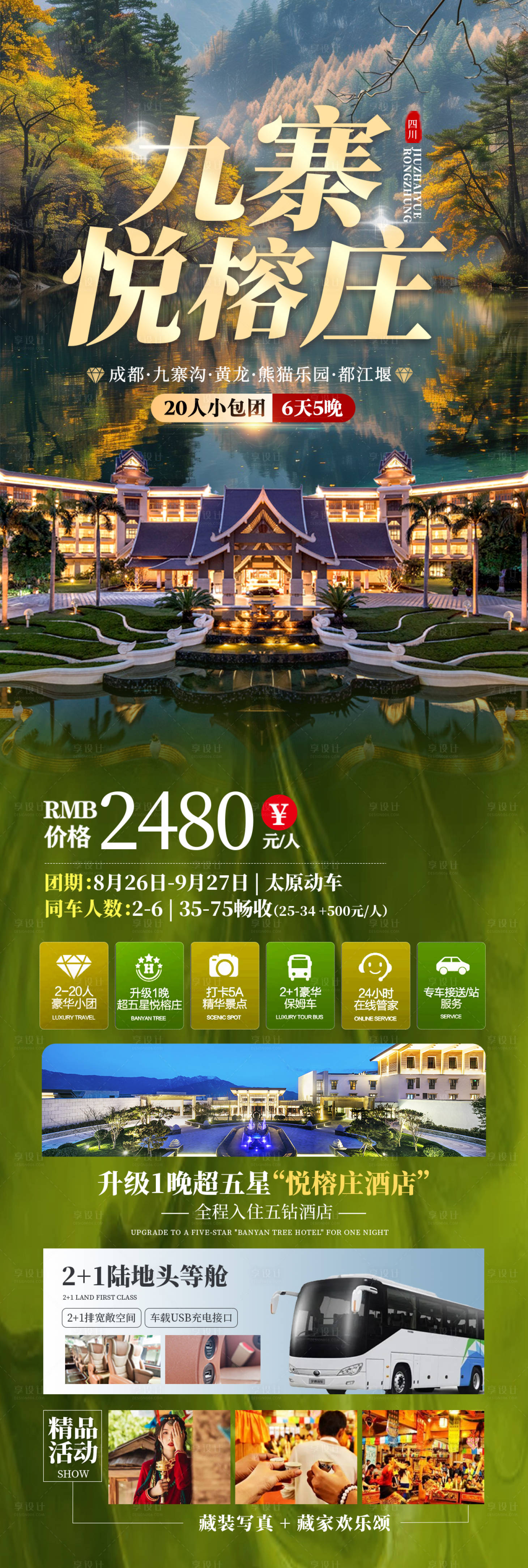 源文件下载【九寨悦榕庄】编号：97130026121132249