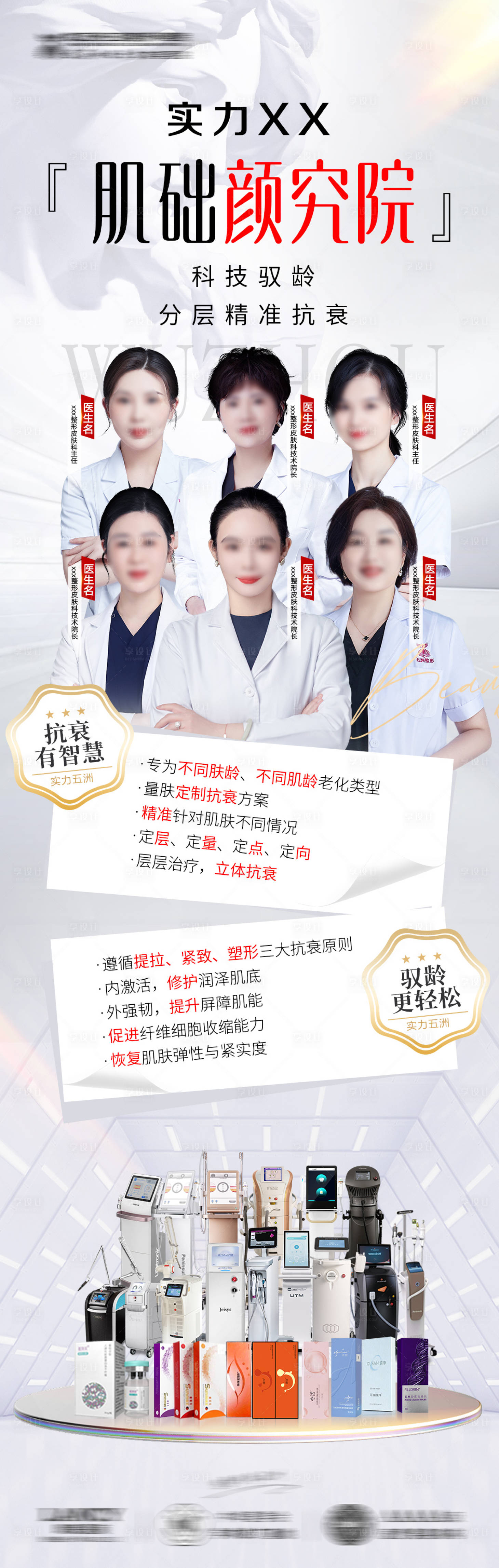 源文件下载【享设计】搜索编号：31540026105655682【抗衰医美专家团海报】