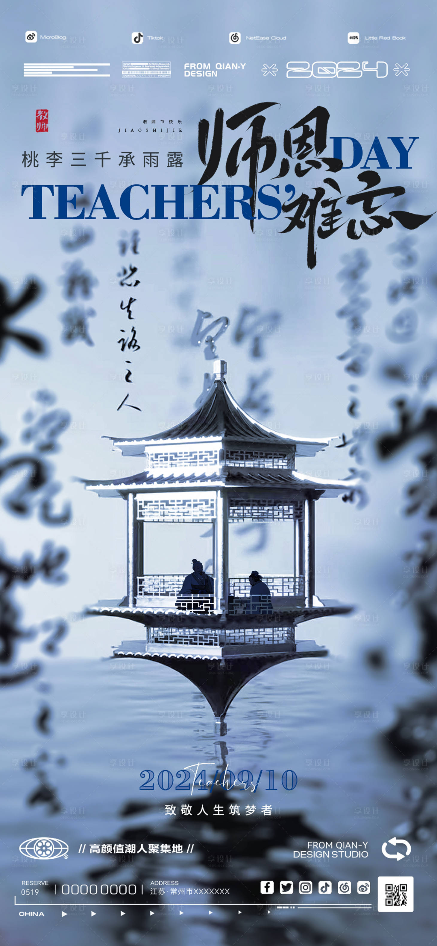 源文件下载【享设计】搜索编号：20440026037187053【酒吧教师节国风海报】