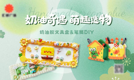 源文件下载【奶油胶文具盒DIY活动主画面主KV】编号：85840026100446631