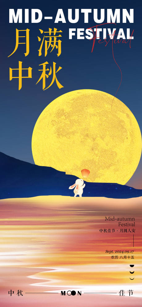 源文件下載【中秋節(jié)海報】編號：88650026242094622