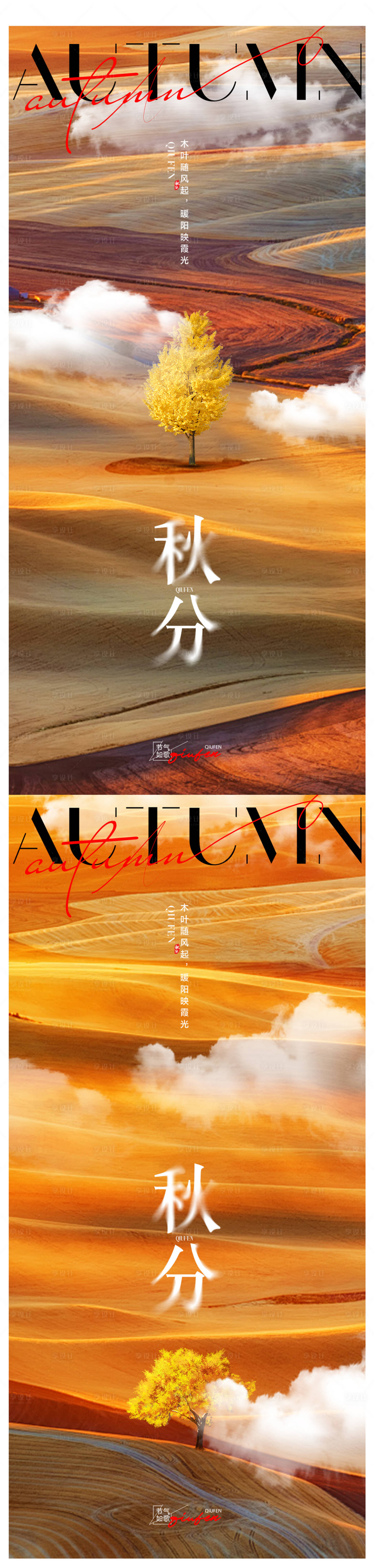 源文件下載【秋分海報】編號：90150026172761904