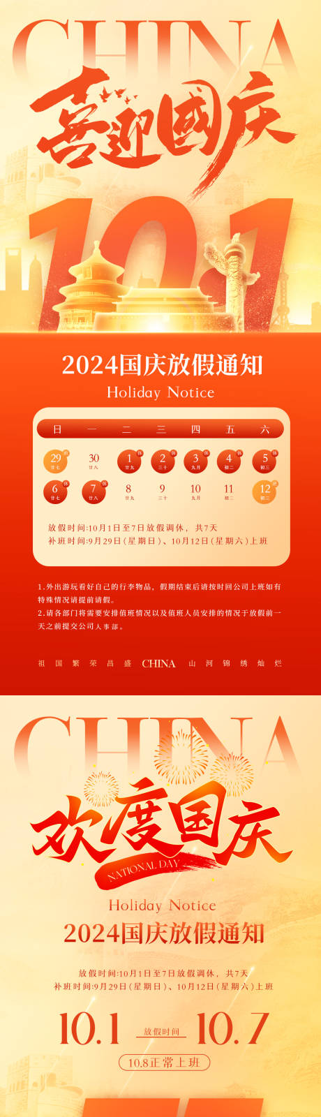 源文件下载【十一国庆放假通知海报】编号：88520026256916036
