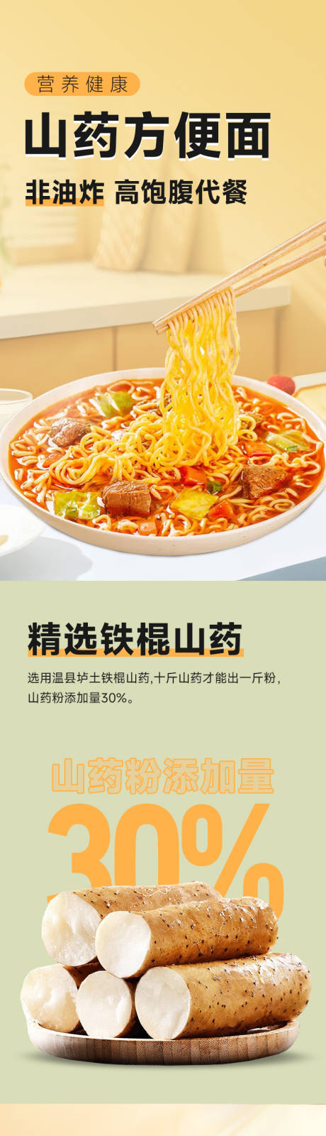 源文件下载【享设计】搜索编号：21430026020814273【山药非油炸泡面方便面电商详情页】