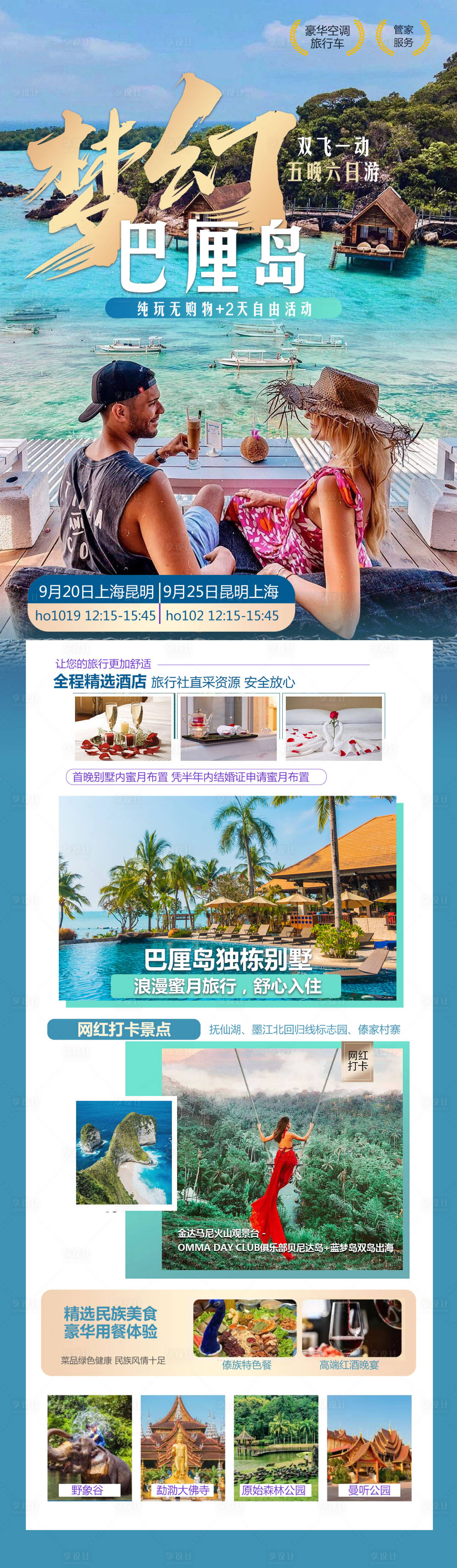 源文件下載【享設計】搜索編號：14810026425221370【國慶出國游活動長圖】