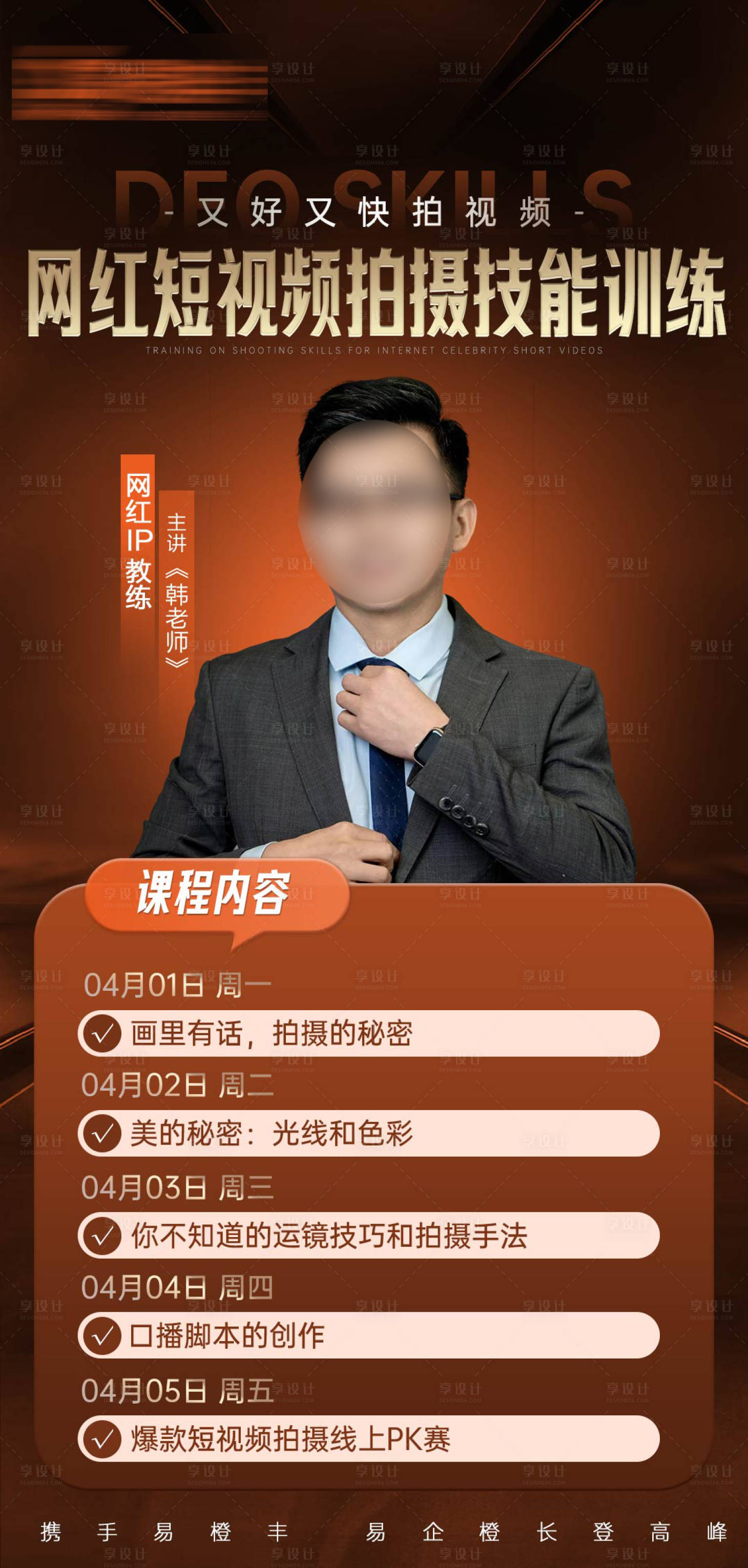 源文件下載【享設計】搜索編號：16800026462125794【培訓課程海報】