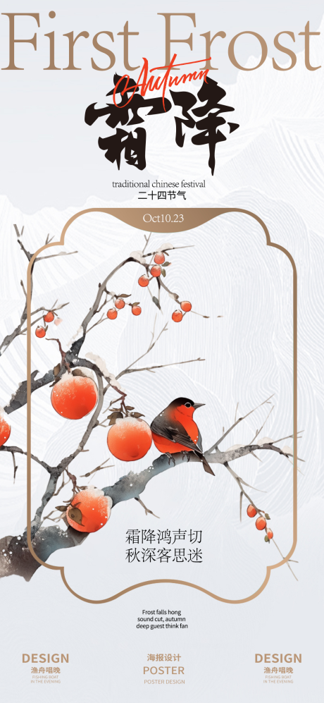 源文件下载【享设计】搜索编号：30920026505959574【霜降古风新中式海报】