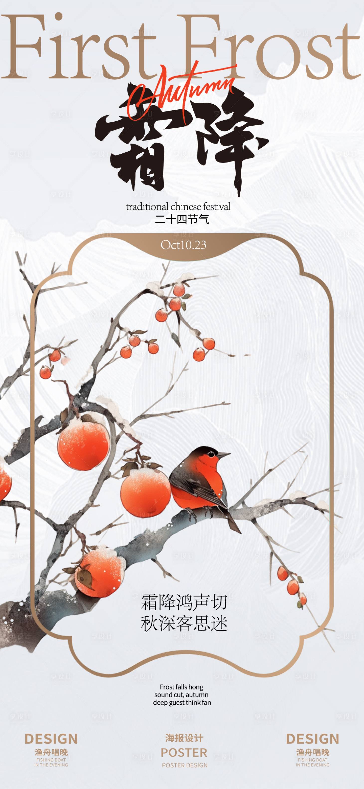 源文件下载【享设计】搜索编号：30920026505959574【霜降古风新中式海报】