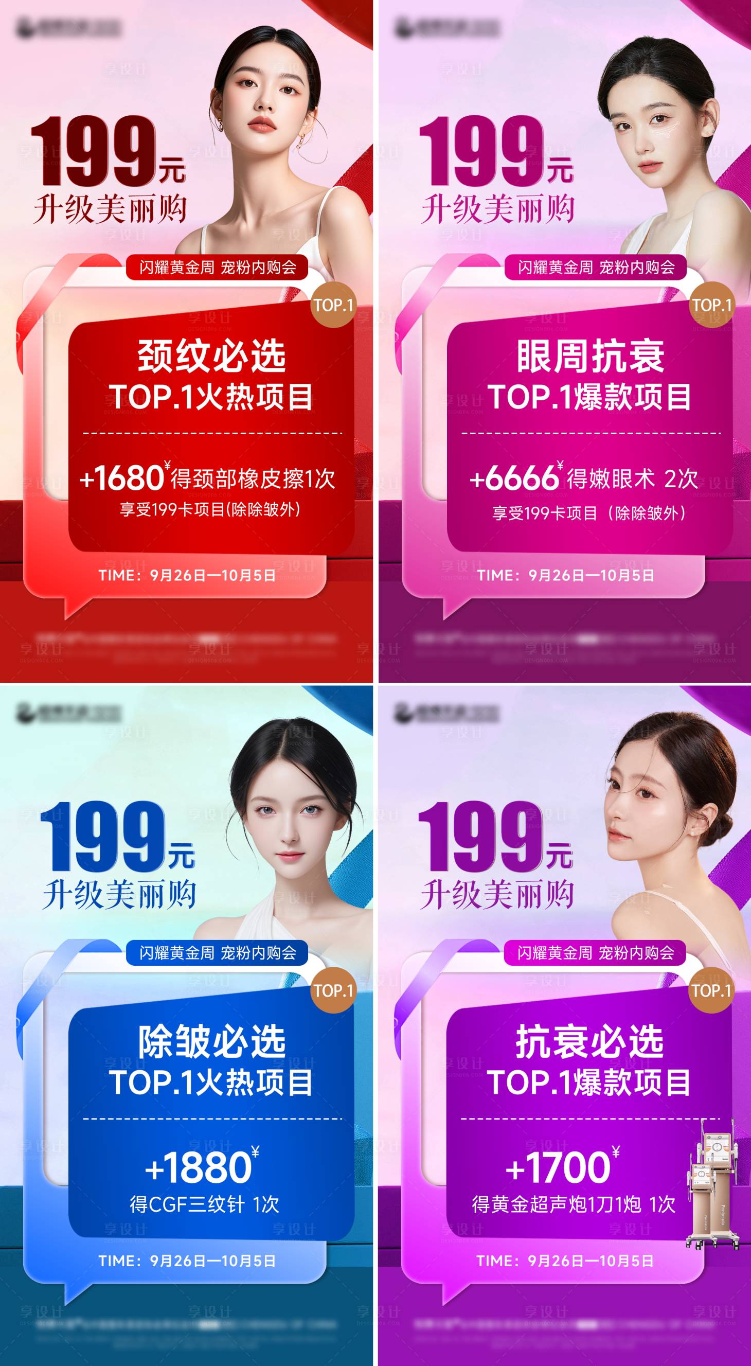 源文件下載【享設(shè)計(jì)】搜索編號：95790026476136303【醫(yī)美國慶系列活動(dòng)海報(bào)】