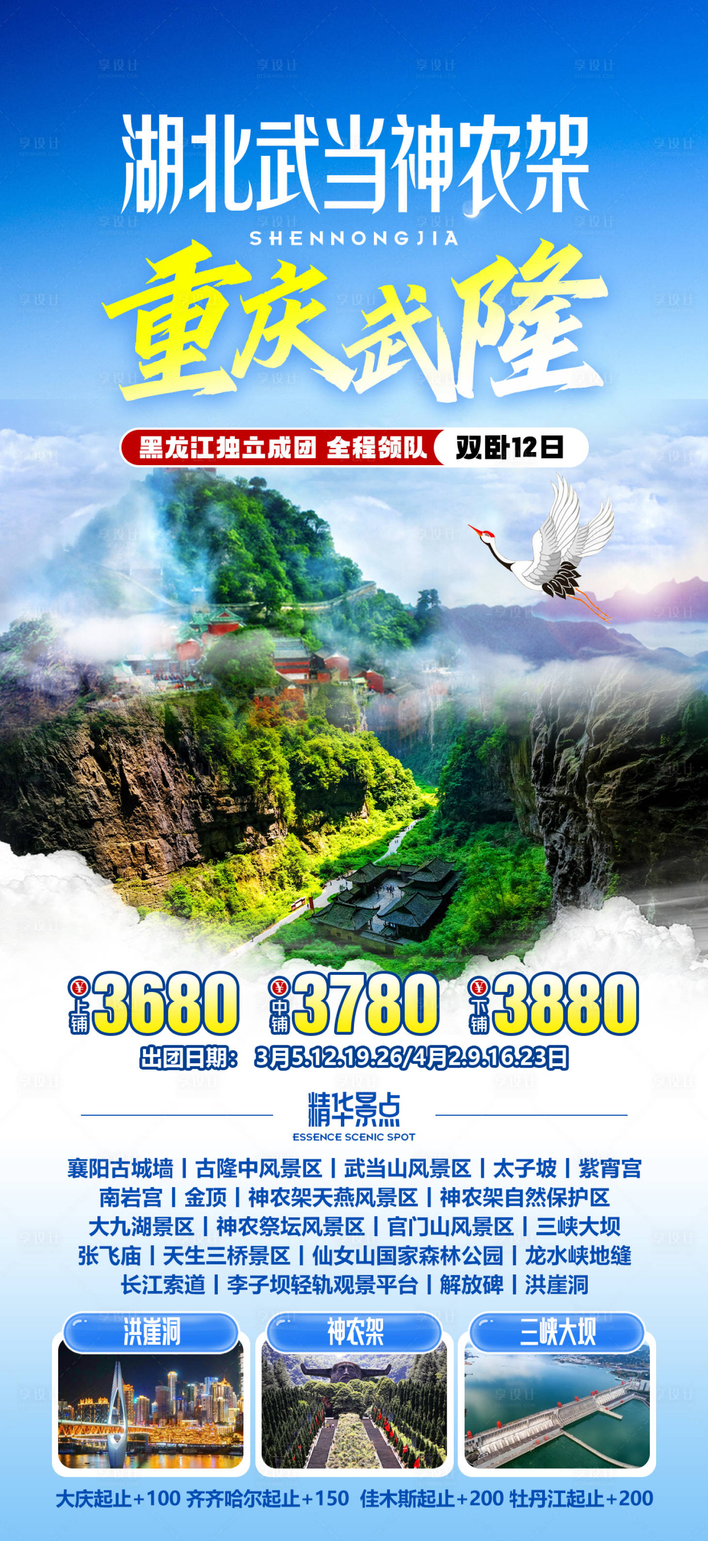 源文件下載【享設(shè)計】搜索編號：27230026316529570【湖北武當(dāng)神農(nóng)架重慶武隆】