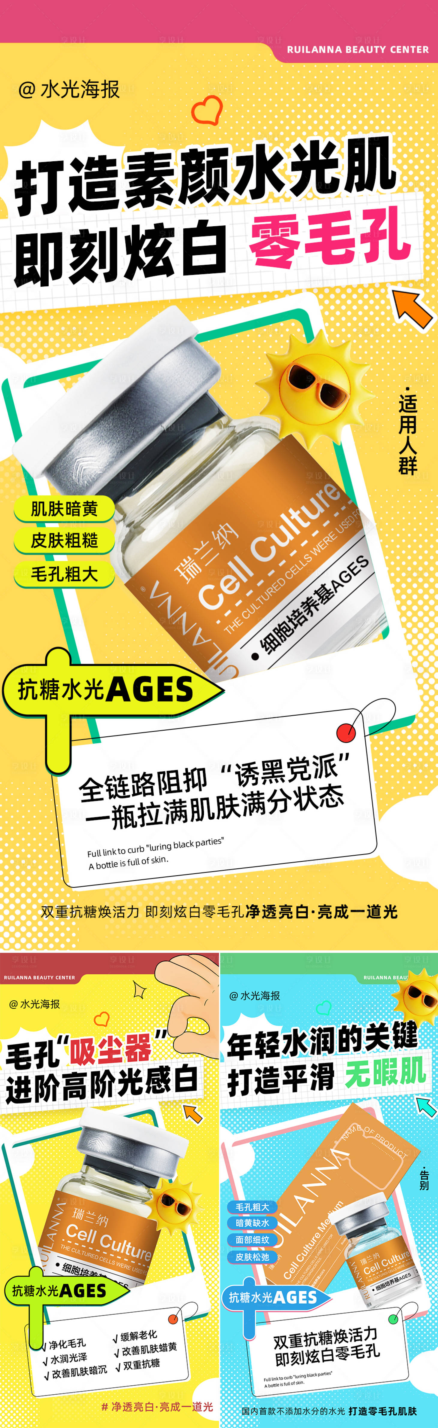 源文件下載【享設計】搜索編號：13890026463234479【創意抗糖水光系列海報】