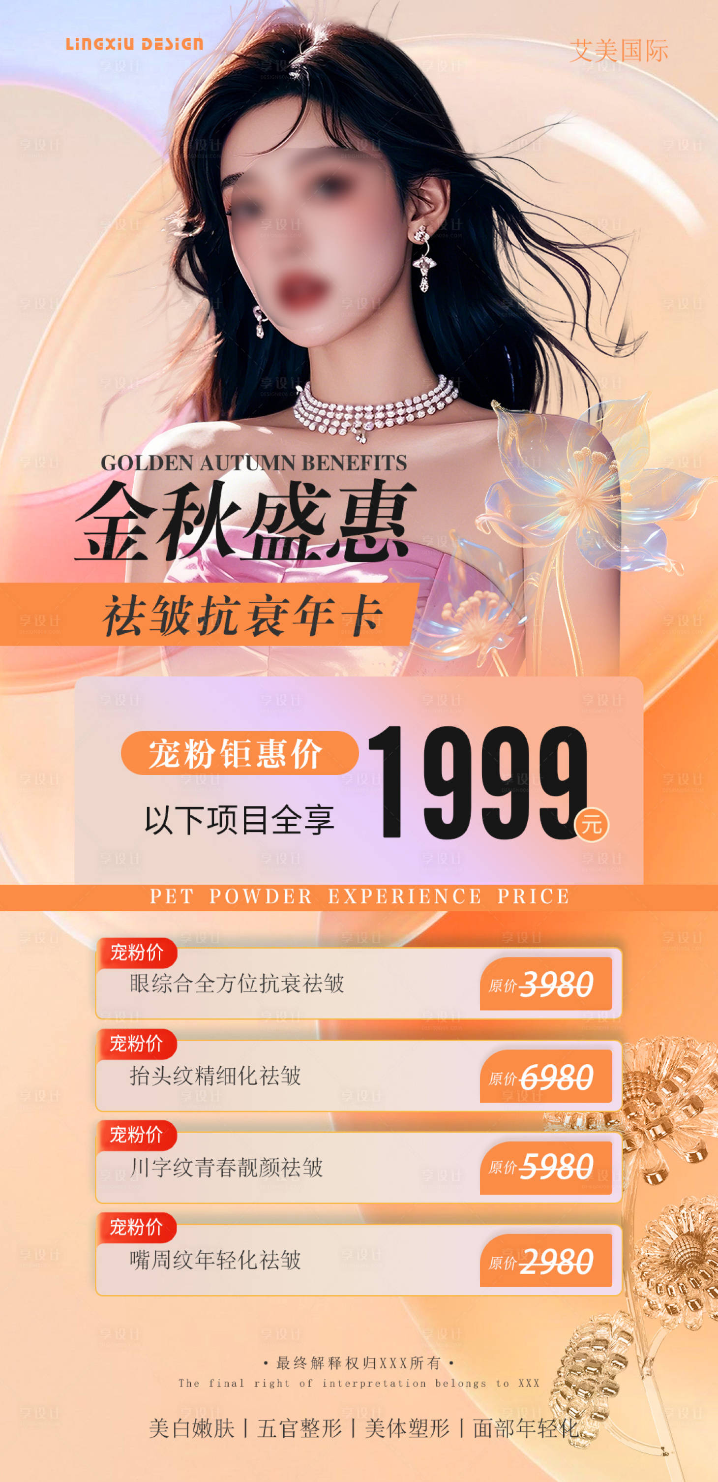 源文件下载【享设计】搜索编号：32890026274628046【医美活动项目卡海报】