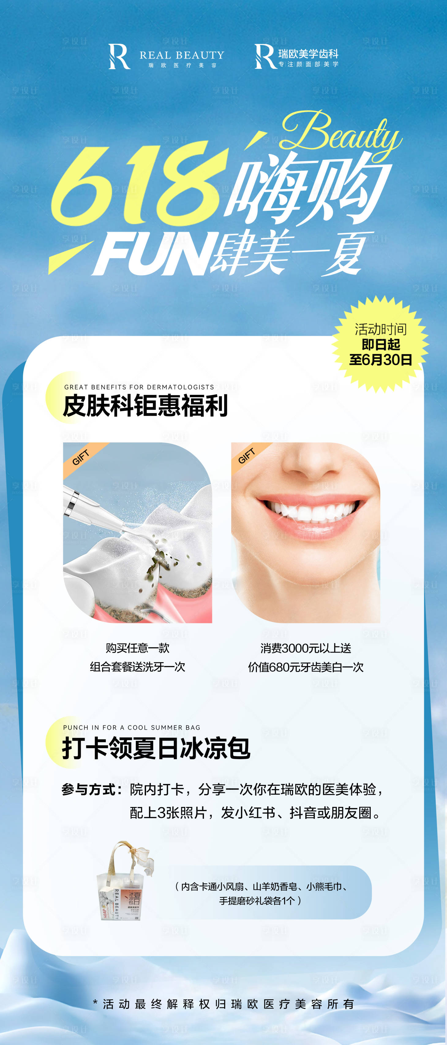 源文件下載【享設計】搜索編號：25330026233015225【618醫美牙科活動高端大氣美業展架】