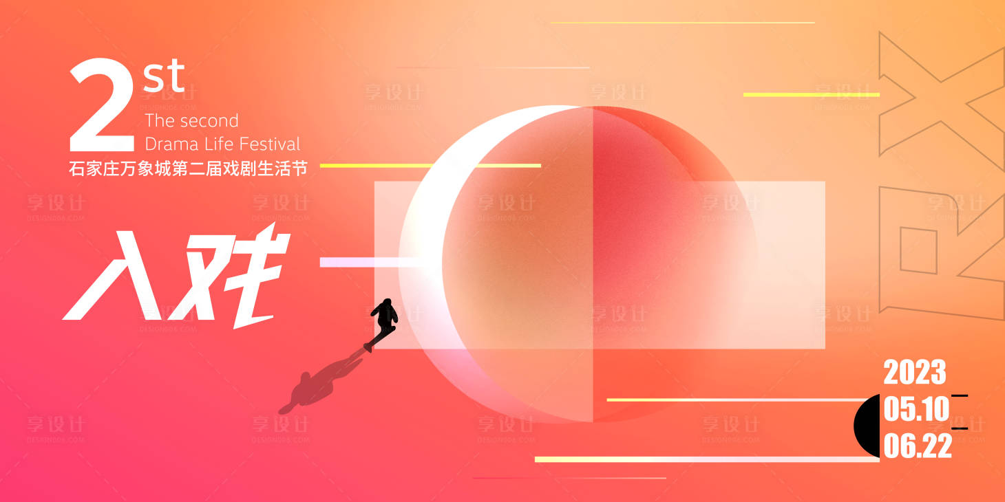 源文件下载【享设计】搜索编号：98030026351414022【戏剧生活节背景板】