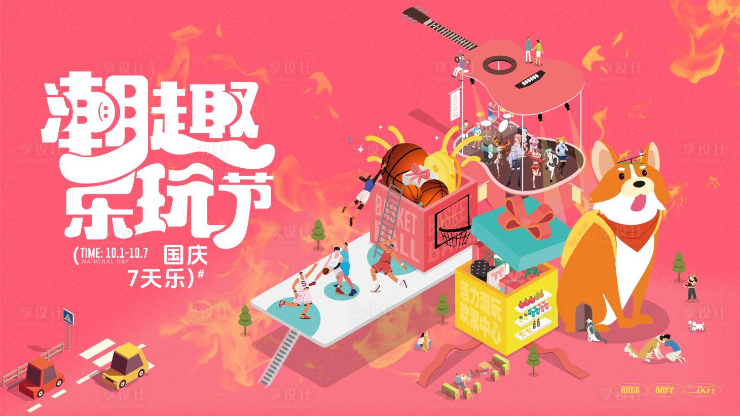 源文件下载【国庆潮趣海报】编号：82400026543661195