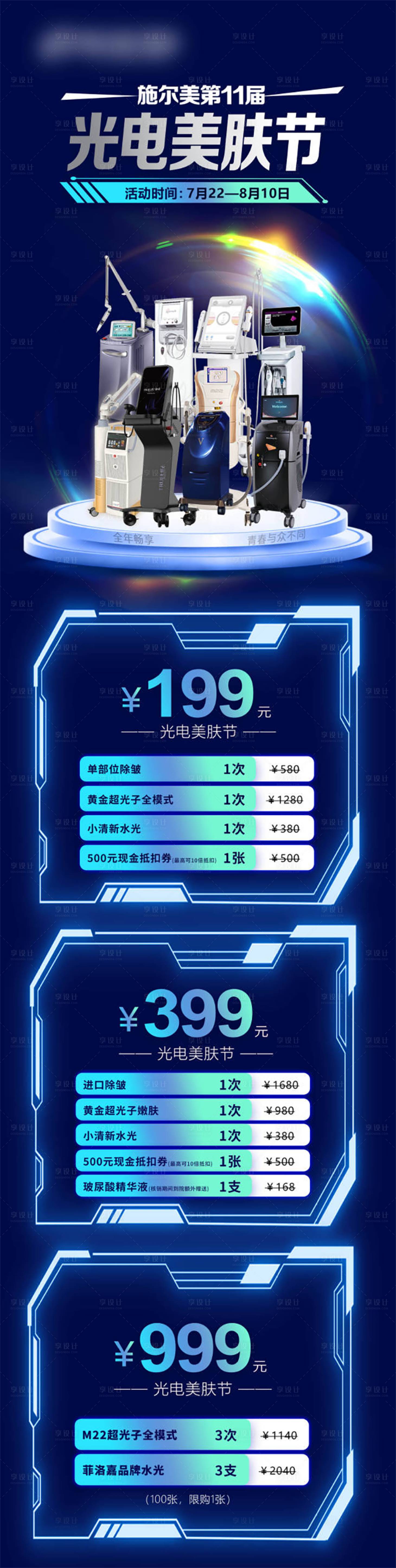 源文件下載【享設計】搜索編號：89650026077361983【光電美膚節海報】