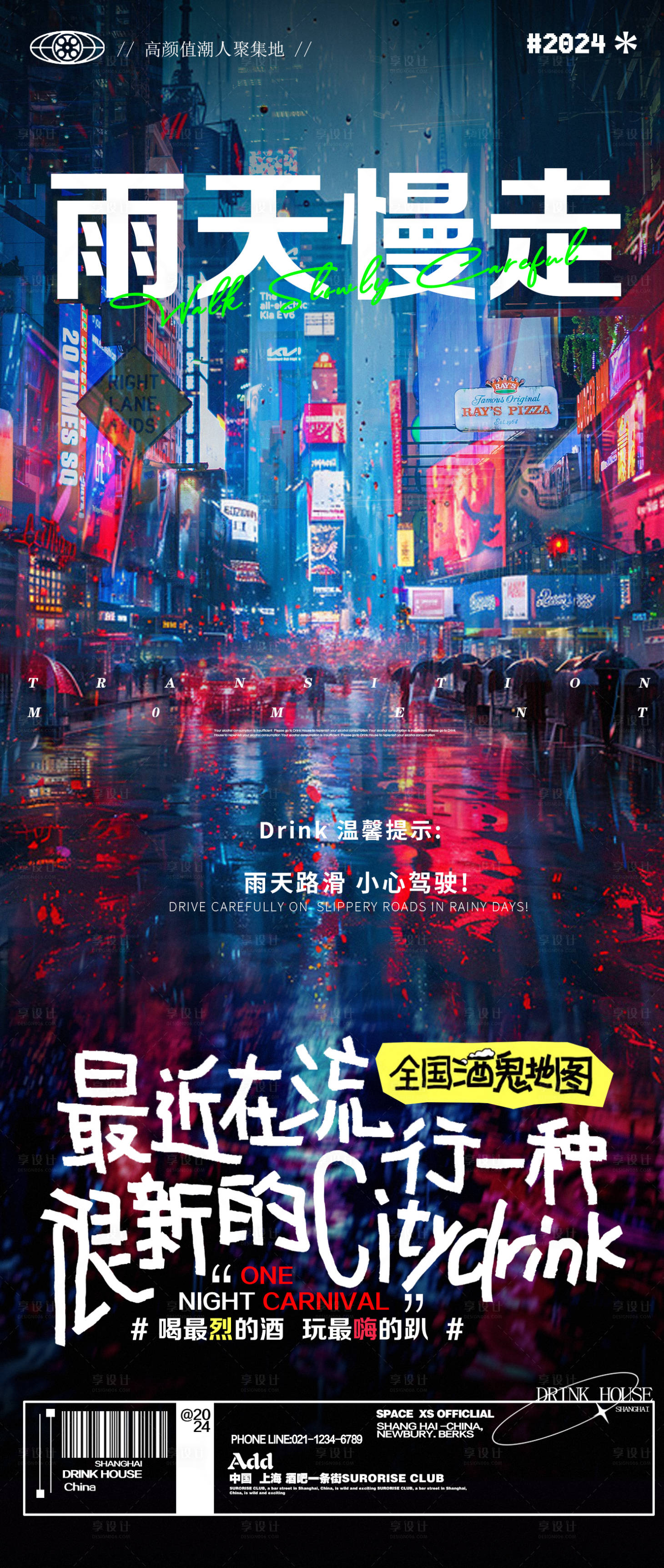 源文件下载【酒吧夜店雨天温馨提醒邀约海报】编号：53010026261581761