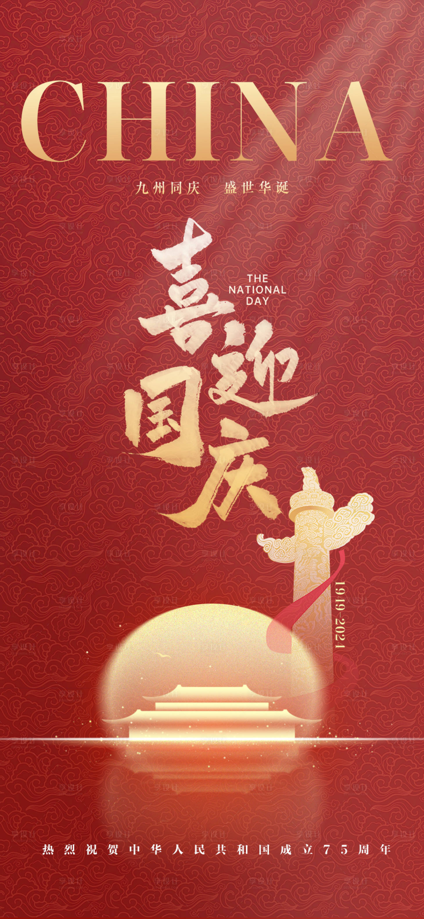 源文件下載【享設計】搜索編號：52790026264619658【國慶節節日海報】