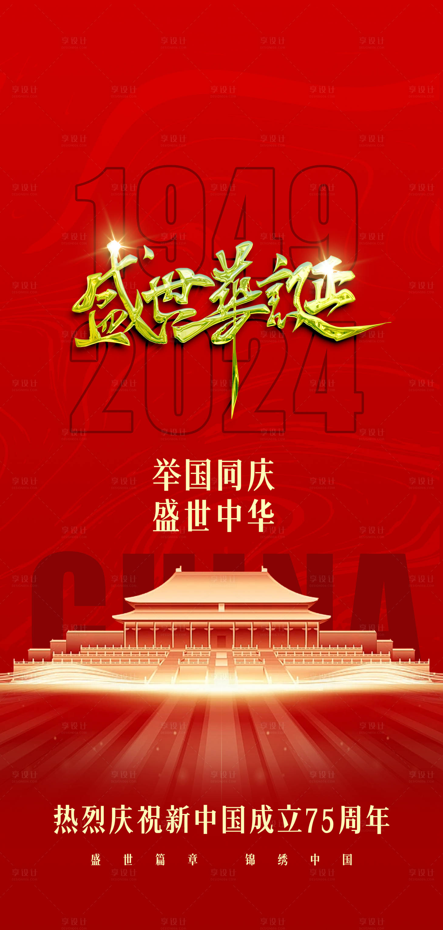 源文件下載【享設(shè)計】搜索編號：70400026242619695【國慶節(jié)海報】