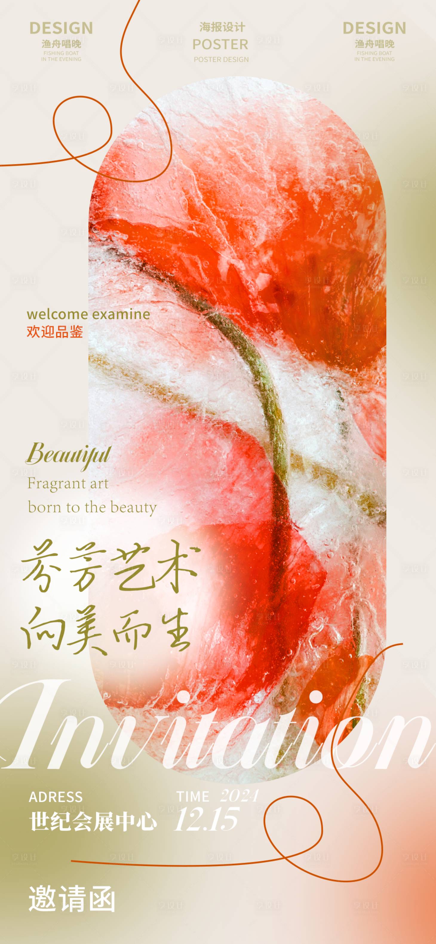 源文件下載【享設計】搜索編號：99260026467297207【邀請函海報】