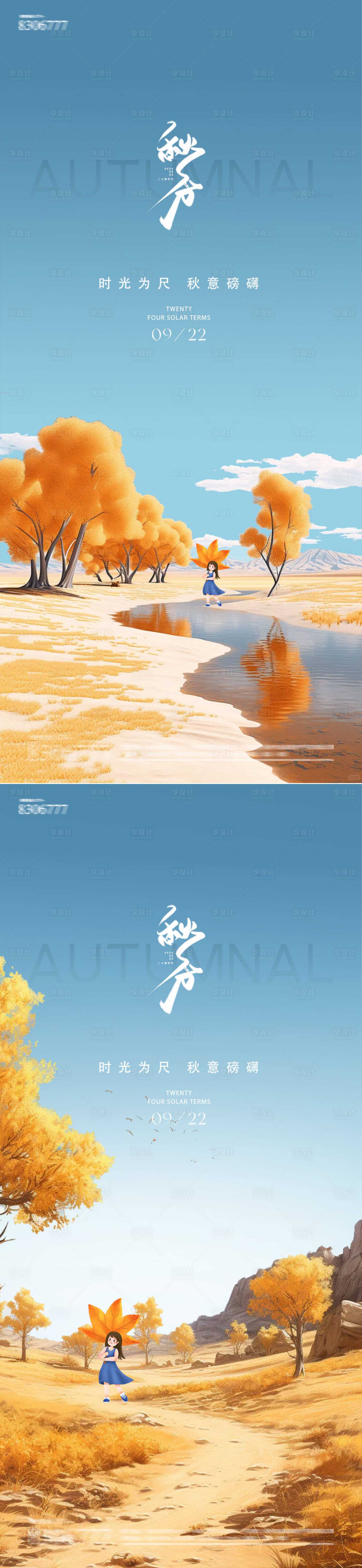 源文件下載【秋分節氣海報】編號：56470026195516551