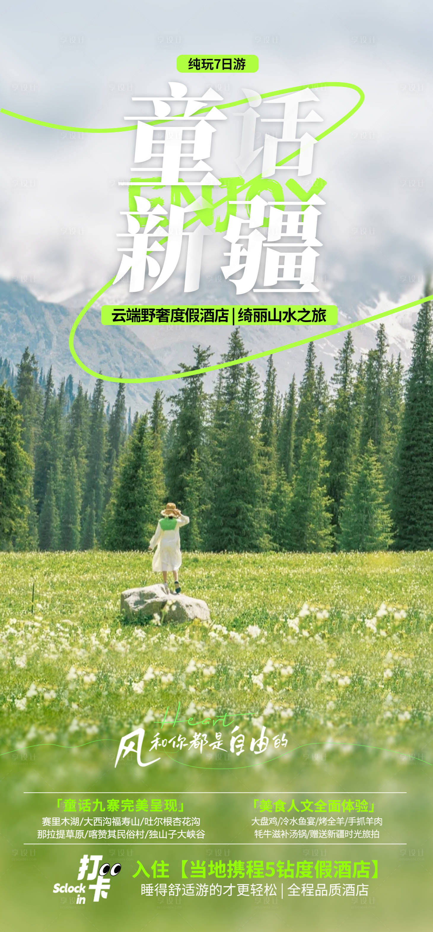源文件下載【享設計】搜索編號：62530026079031263【新疆旅游海報】