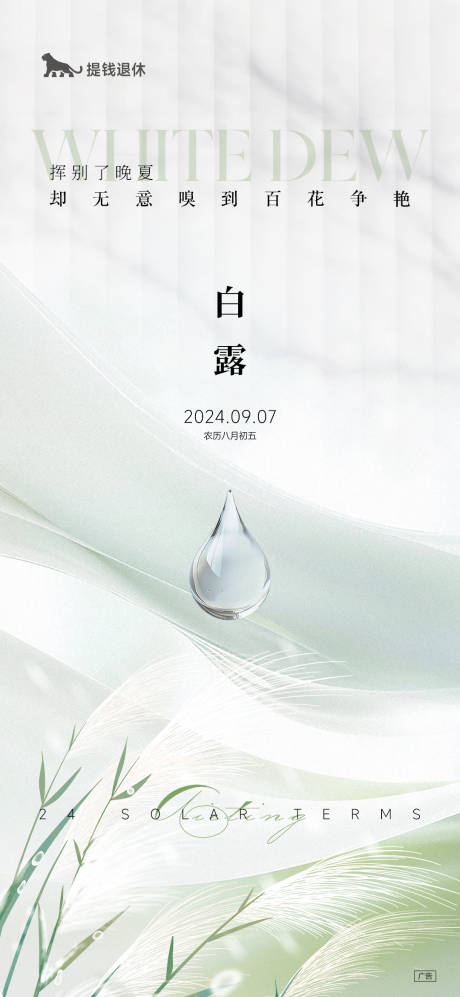 源文件下載【白露節氣海報】編號：77470026082612083