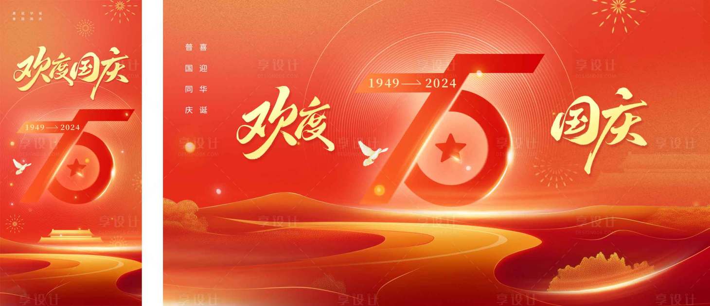 源文件下载【享设计】搜索编号：70340026455424044【国庆节75周年庆海报展板】