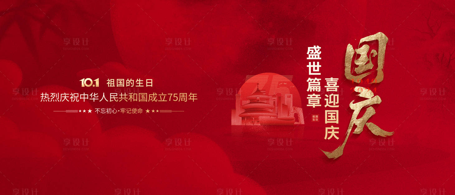 源文件下載【享設(shè)計】搜索編號：35450026326615220【國慶節(jié)背景板】