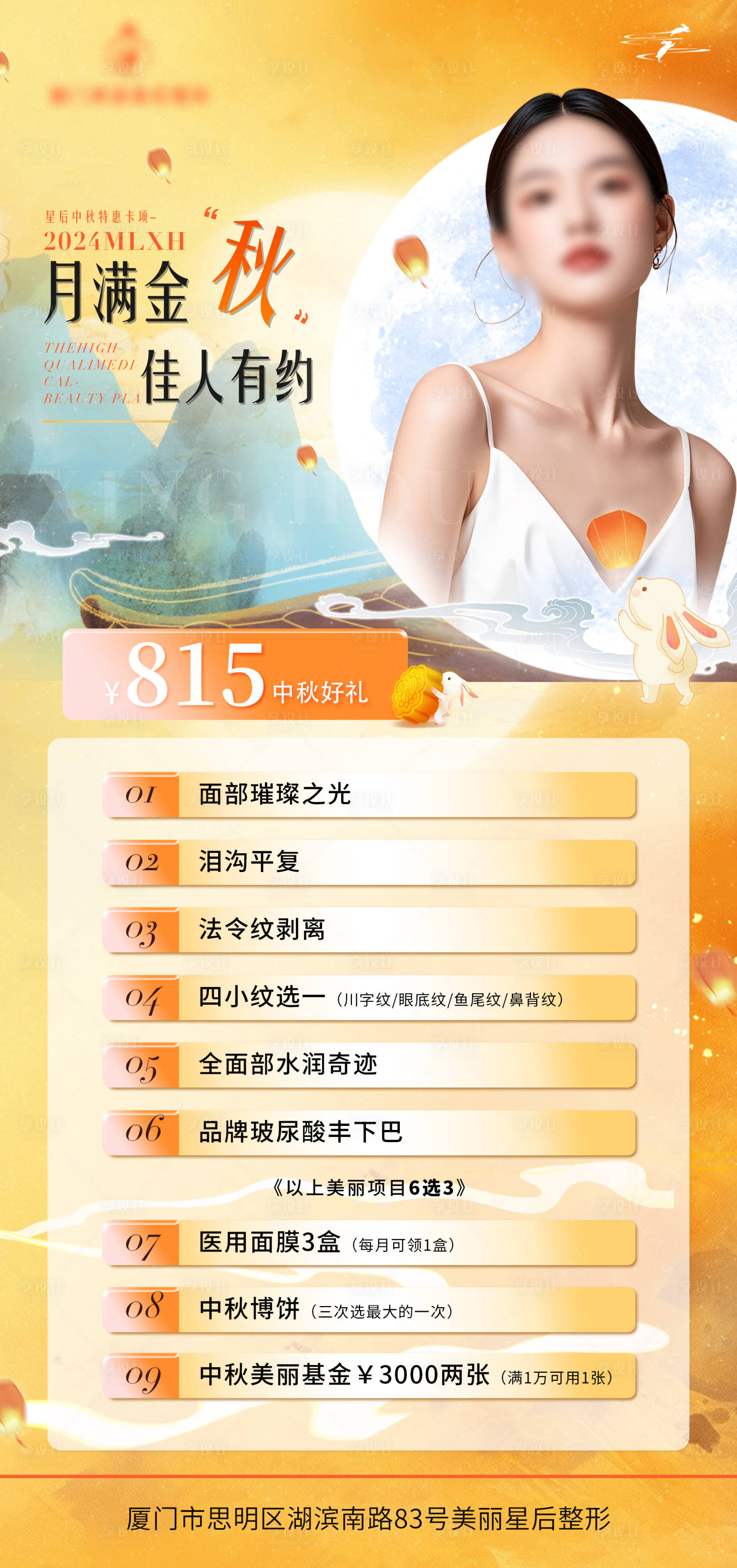 源文件下載【享設計】搜索編號：29540026031829311【醫美中秋國慶雙節活動海報】