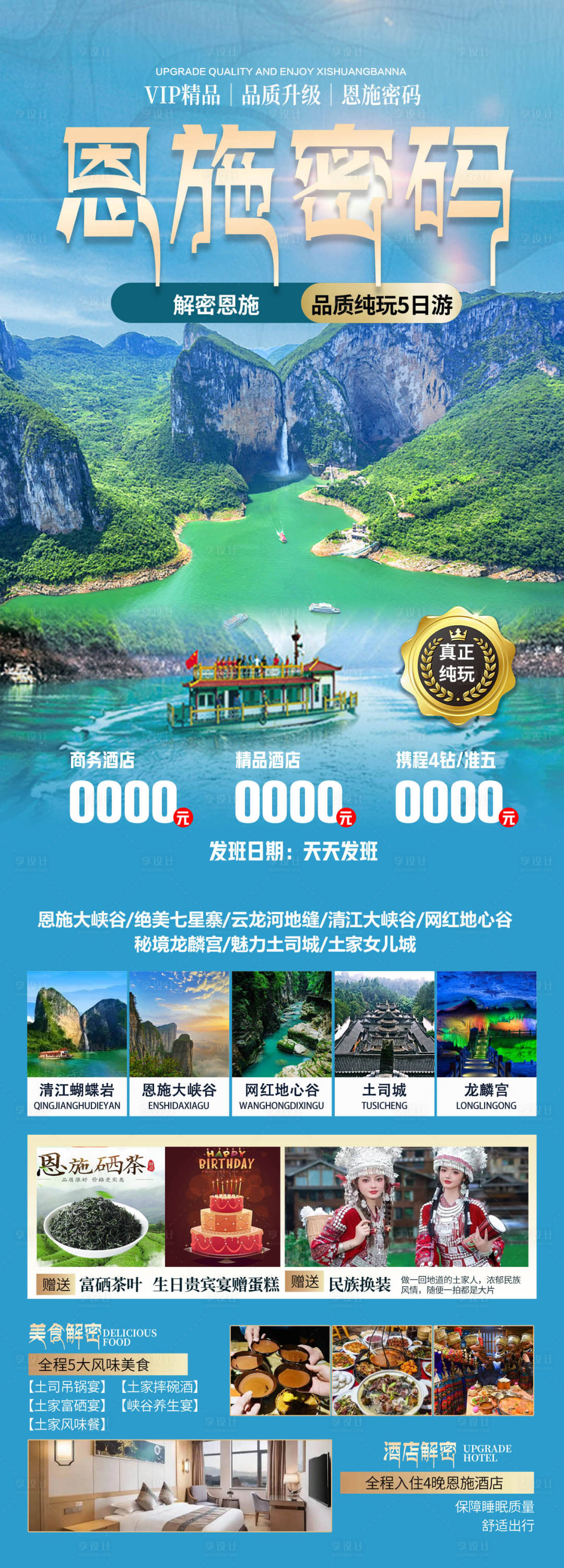 源文件下載【享設計】搜索編號：97030026453771839【恩施旅游海報】