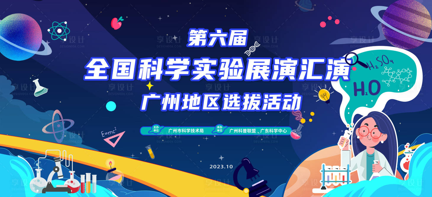 源文件下载【享设计】搜索编号：77970026210955109【第六届全国科学实验展演汇演背景板】