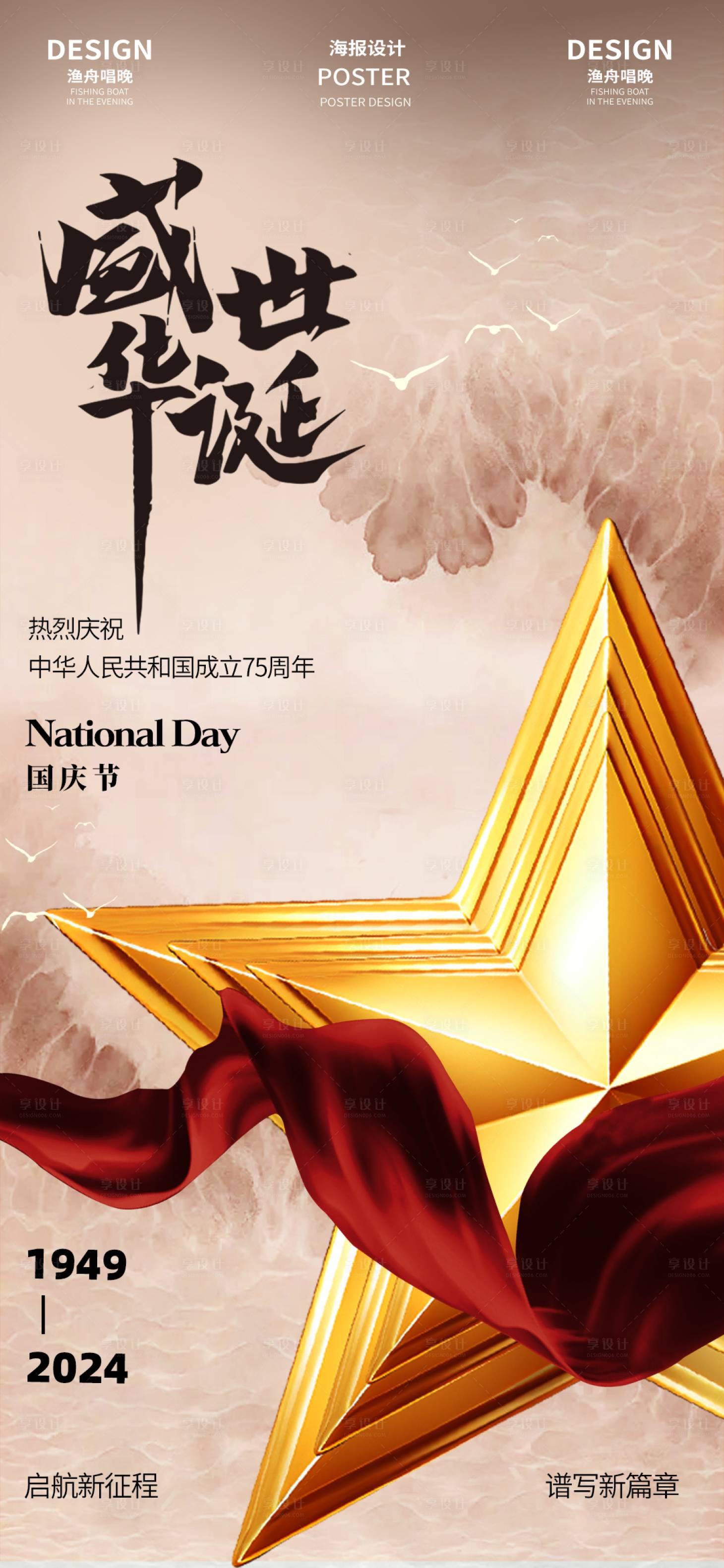 源文件下载【享设计】搜索编号：83760026221966147【国庆节活动海报】