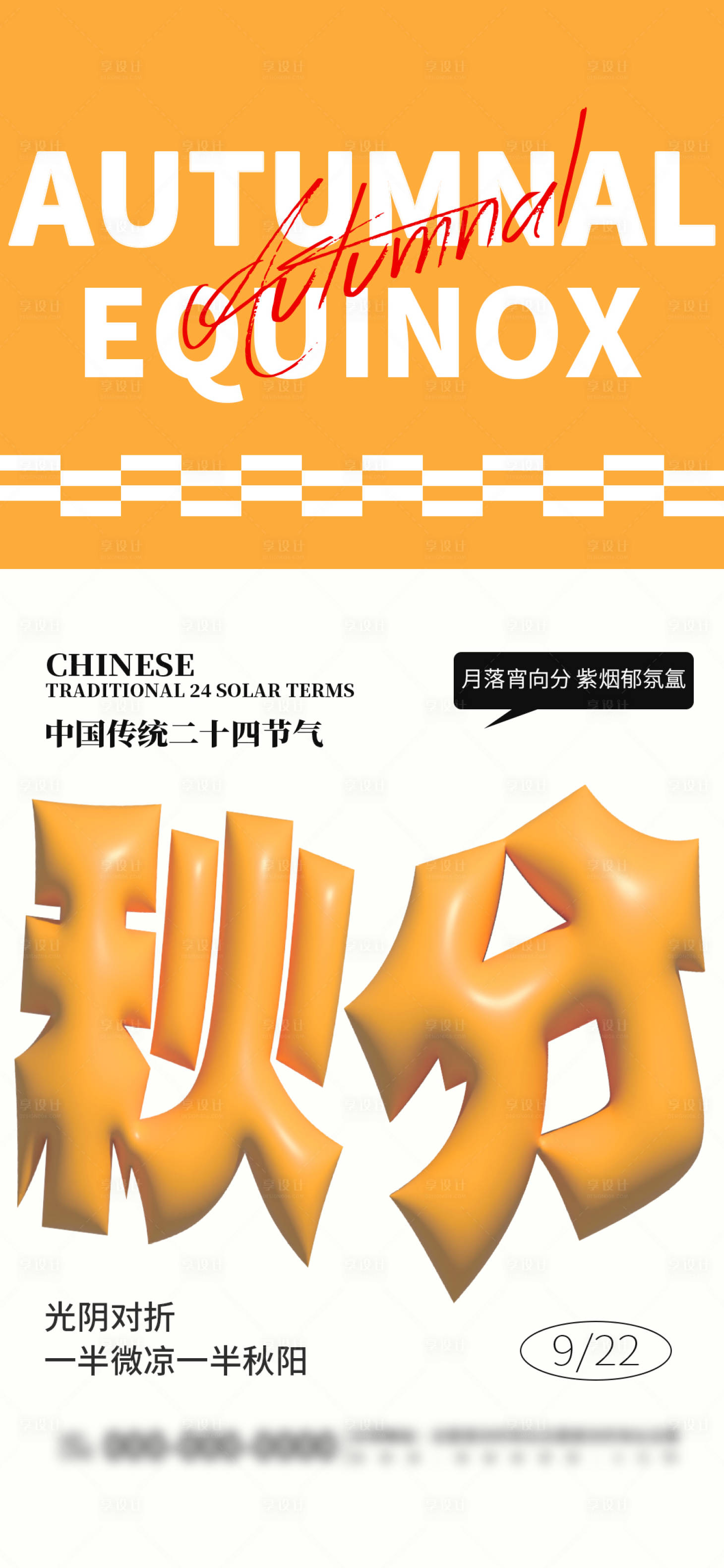 源文件下载【秋分节气宣传海报】编号：56190026222842808