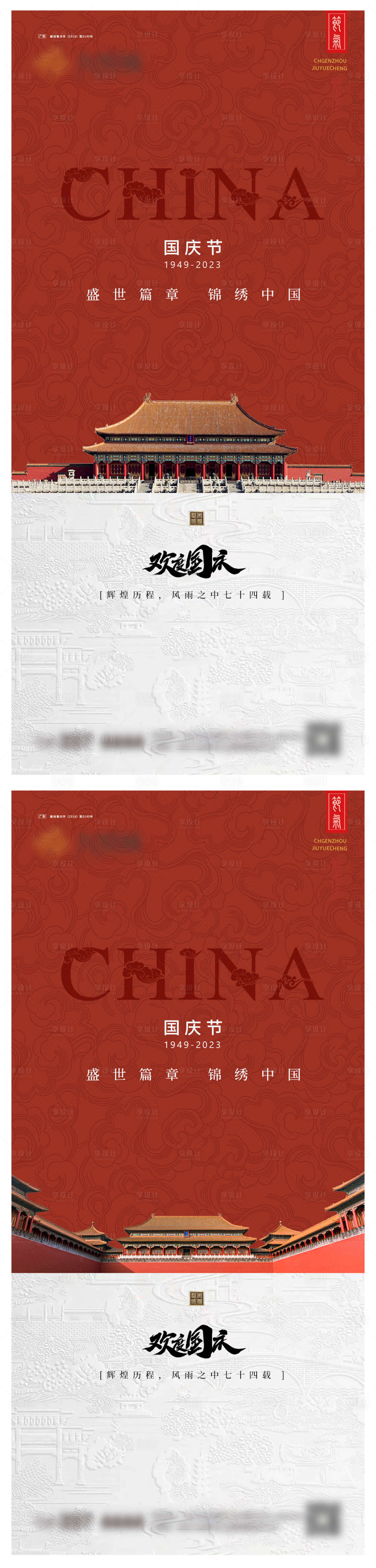 源文件下载【国庆节系列海报】编号：47950026423585226