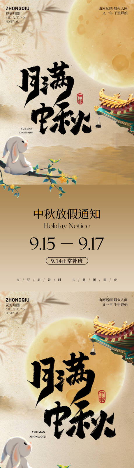 源文件下載【中式中秋節放假通知海報】編號：14380026119389806
