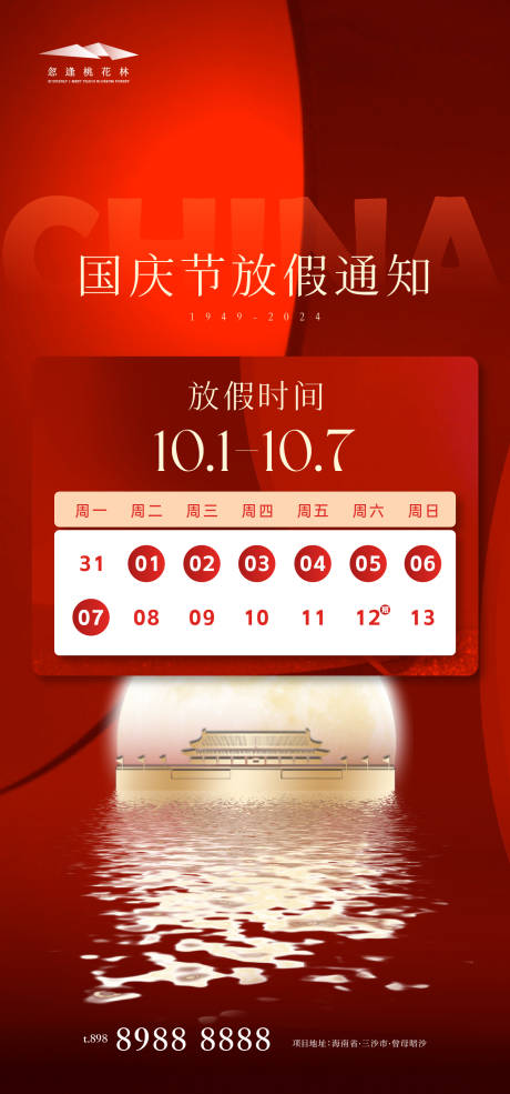 源文件下载【享设计】搜索编号：46890026338653604【国庆节放假海报】
