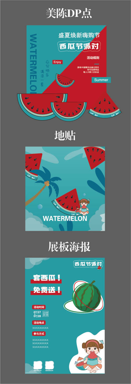 源文件下载【享设计】搜索编号：58170026431055673【西瓜节美陈DP打卡点】