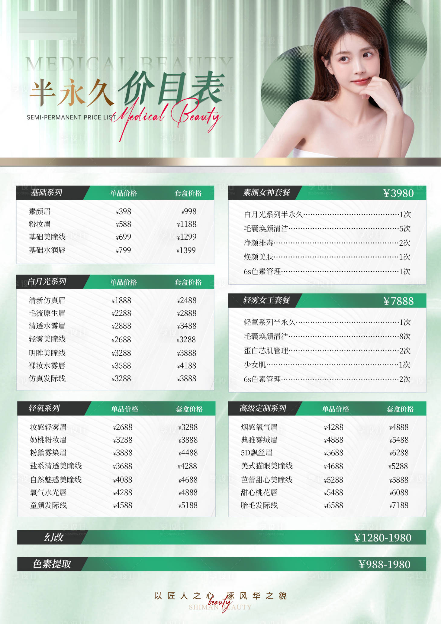 源文件下載【享設計】搜索編號：28100026059028448【醫美半永久價格表海報】