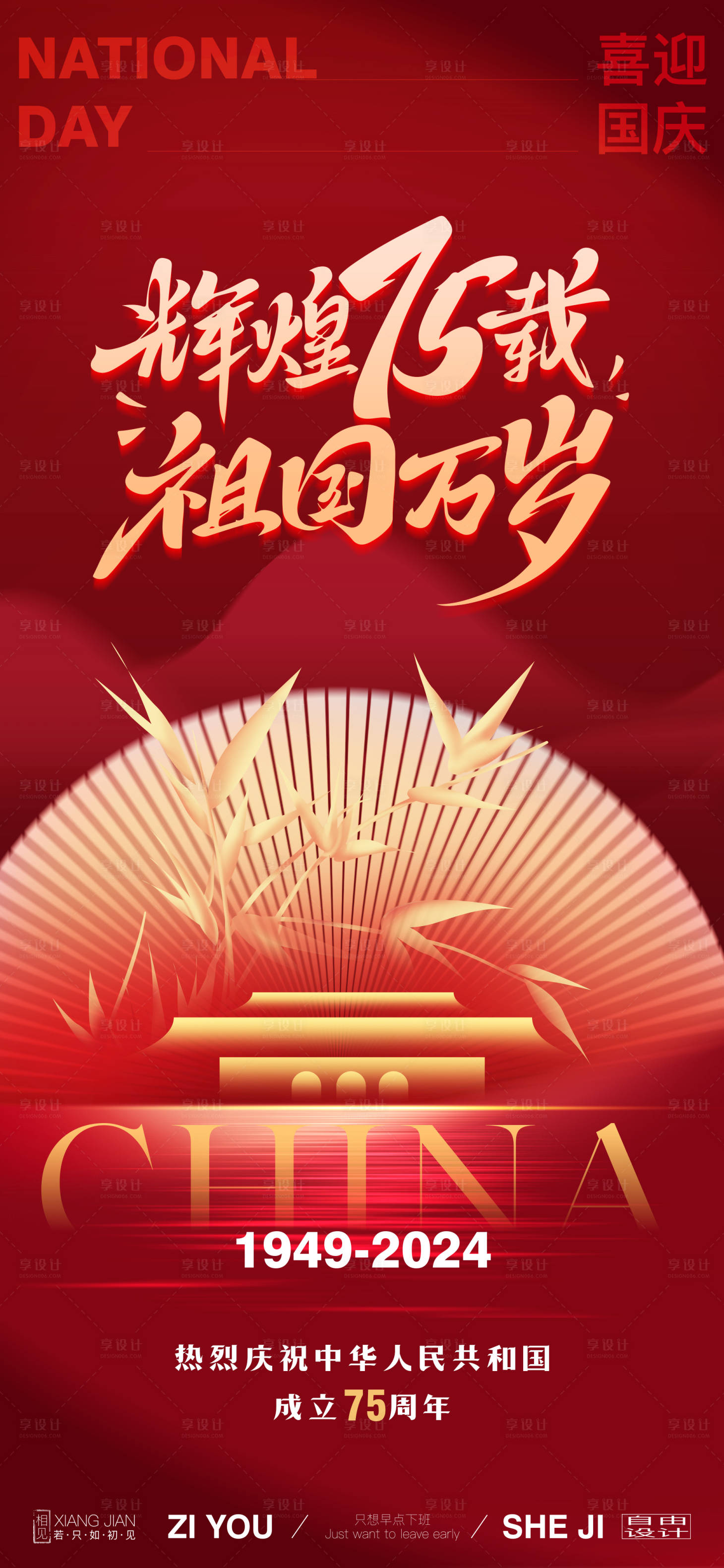 源文件下载【享设计】搜索编号：55580026246745301【国庆节海报】