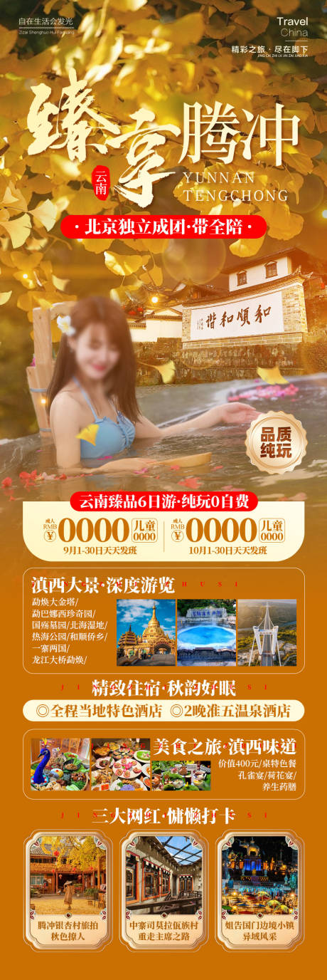 源文件下載【享設計】搜索編號：12230026257611956【臻享騰沖云南旅游】