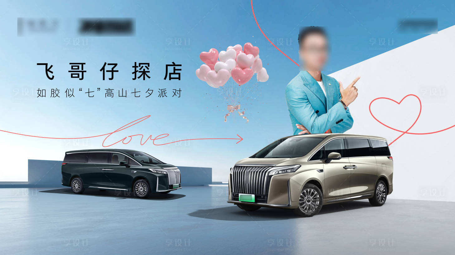 源文件下載【享設計】搜索編號：50110026362686260【豪華新能源MPV七夕活動主畫面】