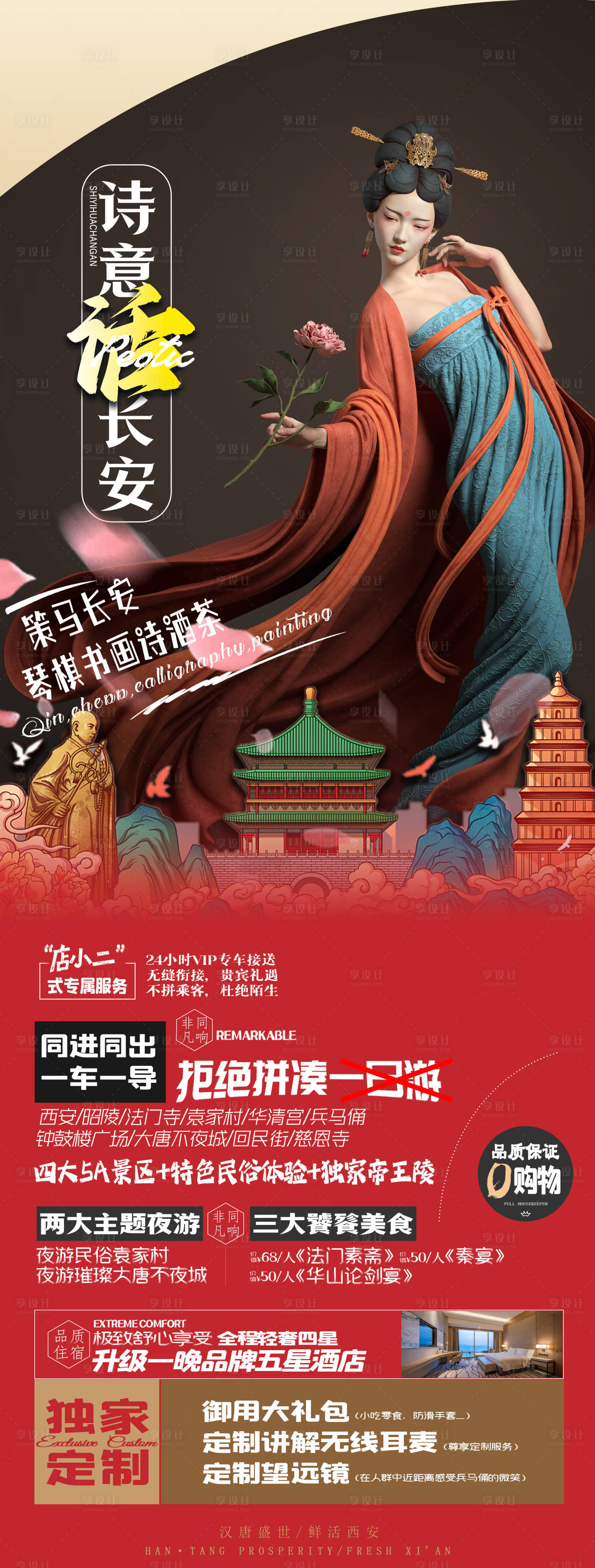 源文件下載【享設計】搜索編號：21690026159957126【詩意話長安海報】